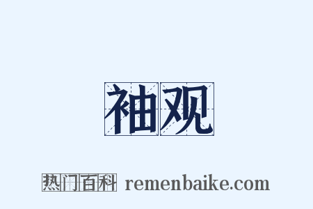 袖观是什么意思的图片